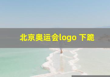 北京奥运会logo 下跪